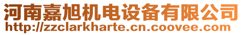 河南嘉旭機(jī)電設(shè)備有限公司