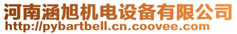 河南涵旭機電設備有限公司