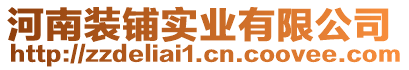 河南裝鋪實業有限公司
