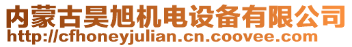 內(nèi)蒙古昊旭機(jī)電設(shè)備有限公司