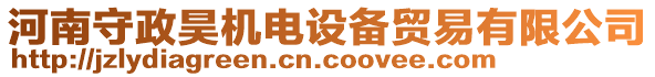 河南守政昊機(jī)電設(shè)備貿(mào)易有限公司