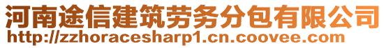 河南途信建筑勞務(wù)分包有限公司