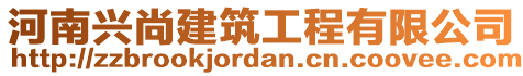 河南興尚建筑工程有限公司