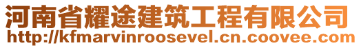 河南省耀途建筑工程有限公司