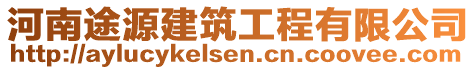 河南途源建筑工程有限公司