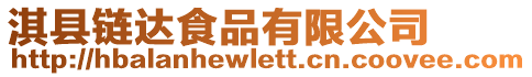 淇縣鏈達食品有限公司