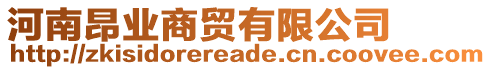 河南昂業(yè)商貿(mào)有限公司