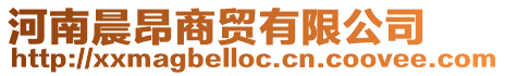 河南晨昂商貿(mào)有限公司