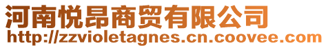 河南悅昂商貿有限公司