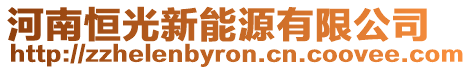 河南恒光新能源有限公司
