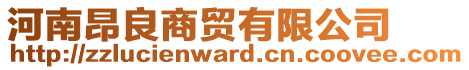 河南昂良商貿有限公司