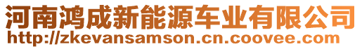 河南鴻成新能源車業(yè)有限公司