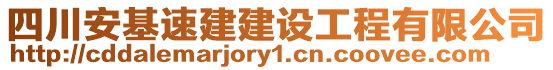 四川安基速建建設(shè)工程有限公司