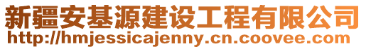 新疆安基源建設工程有限公司