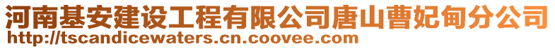 河南基安建設(shè)工程有限公司唐山曹妃甸分公司