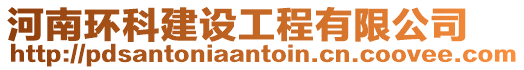 河南環科建設工程有限公司