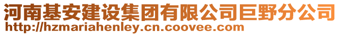 河南基安建設集團有限公司巨野分公司