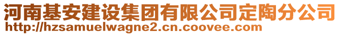 河南基安建設(shè)集團(tuán)有限公司定陶分公司