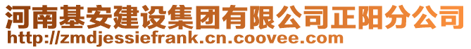 河南基安建設集團有限公司正陽分公司