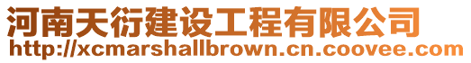 河南天衍建設(shè)工程有限公司