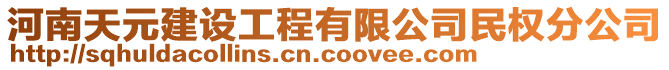 河南天元建設(shè)工程有限公司民權(quán)分公司