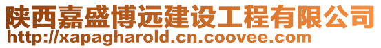 陜西嘉盛博遠建設工程有限公司