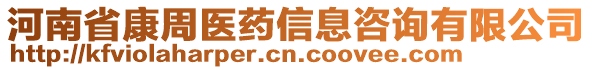 河南省康周醫(yī)藥信息咨詢有限公司