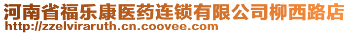 河南省福樂康醫(yī)藥連鎖有限公司柳西路店