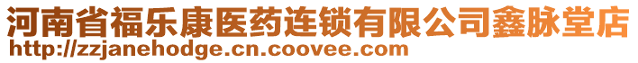 河南省福樂康醫(yī)藥連鎖有限公司鑫脈堂店