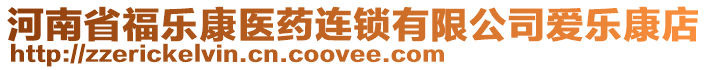 河南省福樂康醫(yī)藥連鎖有限公司愛樂康店