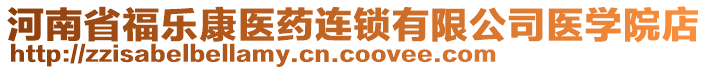 河南省福樂康醫(yī)藥連鎖有限公司醫(yī)學(xué)院店