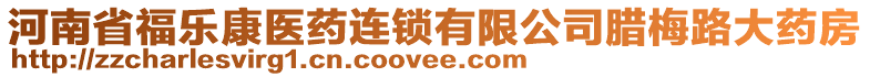 河南省福樂(lè)康醫(yī)藥連鎖有限公司臘梅路大藥房