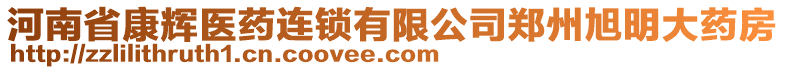 河南省康輝醫(yī)藥連鎖有限公司鄭州旭明大藥房