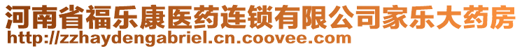 河南省福樂康醫(yī)藥連鎖有限公司家樂大藥房