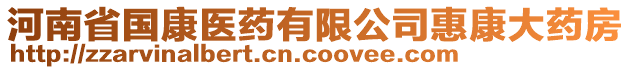 河南省國康醫(yī)藥有限公司惠康大藥房