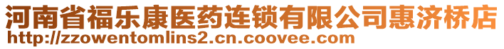 河南省福樂(lè)康醫(yī)藥連鎖有限公司惠濟(jì)橋店