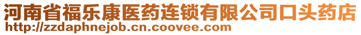 河南省福樂康醫(yī)藥連鎖有限公司口頭藥店