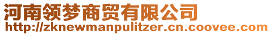 河南領(lǐng)夢(mèng)商貿(mào)有限公司