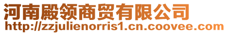 河南殿領(lǐng)商貿(mào)有限公司