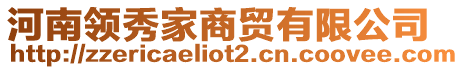 河南領(lǐng)秀家商貿(mào)有限公司