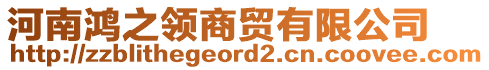 河南鴻之領(lǐng)商貿(mào)有限公司