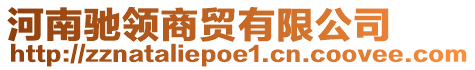 河南馳領(lǐng)商貿(mào)有限公司