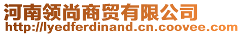 河南領(lǐng)尚商貿(mào)有限公司