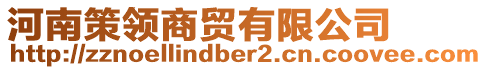 河南策領(lǐng)商貿(mào)有限公司