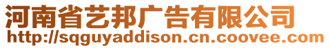 河南省藝邦廣告有限公司