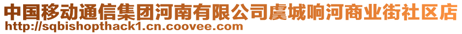 中國(guó)移動(dòng)通信集團(tuán)河南有限公司虞城響河商業(yè)街社區(qū)店