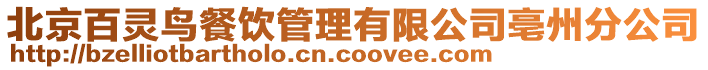 北京百靈鳥餐飲管理有限公司亳州分公司