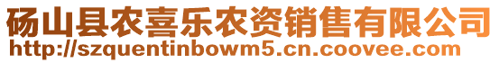 碭山縣農(nóng)喜樂農(nóng)資銷售有限公司