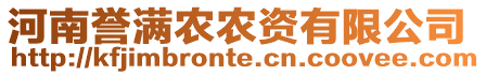 河南譽滿農(nóng)農(nóng)資有限公司