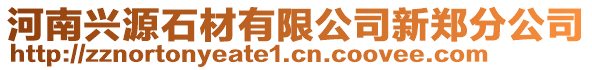 河南興源石材有限公司新鄭分公司